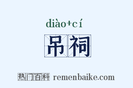 吊祠是什么意思的图片
